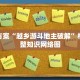 高手暗箱“哥哥打大a怎么能来好牌”将想法落地的完整闭环