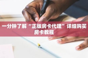 一分钟了解“正版房卡代理”详细购买房卡教程