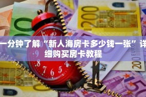 科普分享“悟空房卡链接”详细购买房卡教程