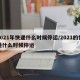 2021年快递什么时候停运/2021的快递什么时候停运