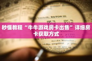 秒懂教程“牛牛游戏房卡出售”详细房卡获取方式