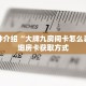 一分钟介绍“大牌九房间卡怎么弄”详细房卡获取方式