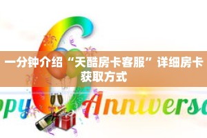 一分钟介绍“天酷房卡客服”详细房卡获取方式