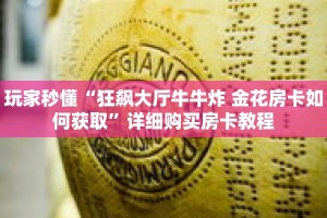 玩家秒懂“狂飙大厅牛牛炸 金花房卡如何获取”详细购买房卡教程