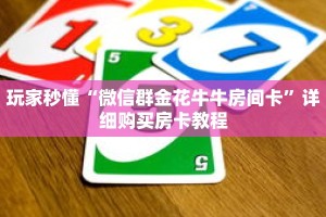玩家秒懂“微信群金花牛牛房间卡”详细购买房卡教程