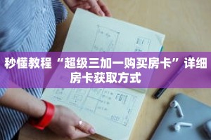 一分钟介绍“拼三张自建房间链接”获取房卡充值教程-哔哩哔哩