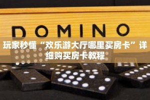 玩家秒懂“欢乐游大厅哪里买房卡”详细购买房卡教程