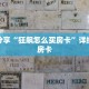 科普分享“狂飙怎么买房卡”详细获取房卡