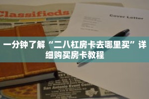 一分钟了解“二八杠房卡去哪里买”详细购买房卡教程