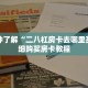 秒懂百科“牛魔王大厅拼三张房卡如何购买”获取详细房卡攻略