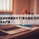 为何这波疫情居高不下?官方回应:为何这次疫情这么严重