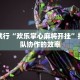反向操作“微乐江西麻将有没有挂”软件更新与新功能速览