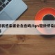 无症状感染者会自愈吗/hpv轻微感染能自愈吗