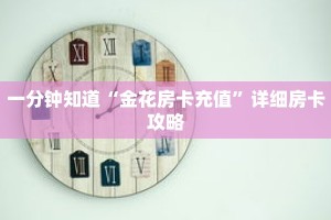 一分钟知道“金花房卡充值”详细房卡攻略