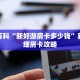 秒懂百科“新好游房卡多少钱”获取详细房卡攻略