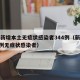 新疆新增本土无症状感染者344例（新疆增137例无症状感染者）