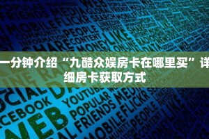 秒懂教程“新九哥大厅24小时客服”获取房卡充值教程-哔哩哔哩