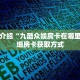 秒懂教程“新九哥大厅24小时客服”获取房卡充值教程-哔哩哔哩