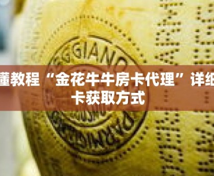秒懂教程“金花牛牛房卡代理”详细房卡获取方式