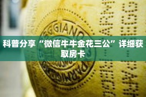 科普分享“微信牛牛金花三公”详细获取房卡