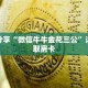 科普分享“微信牛牛金花三公”详细获取房卡