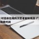 广州:对目前在隔的次密者解除隔离:广州次密接隔离时间