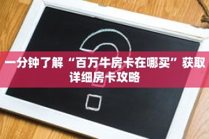 一分钟了解“百万牛房卡在哪买”获取详细房卡攻略