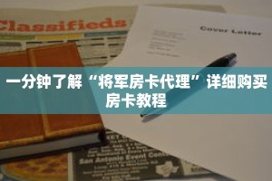 一分钟了解“将军房卡代理”详细购买房卡教程