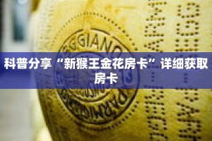 科普分享“小拇指游乐房卡代理”详细获取房卡