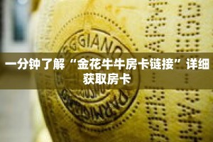 一分钟了解“金花牛牛房卡链接”详细获取房卡