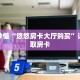 玩家秒懂“悠悠房卡大厅购买”详细获取房卡