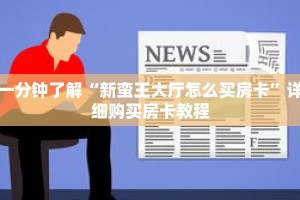 一分钟了解“新蛮王大厅怎么买房卡”详细购买房卡教程
