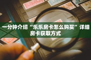 一分钟介绍“乐乐房卡怎么购买”详细房卡获取方式