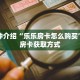 一分钟了解“新天道金花房卡”详细获取房卡