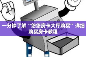 一分钟了解“悠悠房卡大厅购买”详细购买房卡教程
