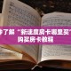 一分钟了解“新速度房卡哪里买”详细购买房卡教程