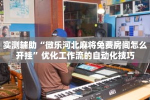 秒懂教程“百万牛房卡客服怎么联系”获取房卡充值教程-哔哩哔哩