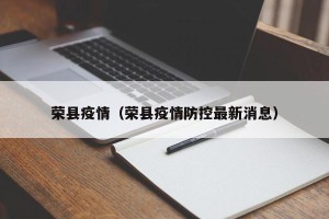 荣县疫情（荣县疫情防控最新消息）