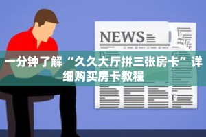 一分钟了解“久久大厅拼三张房卡”详细购买房卡教程