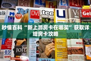 秒懂百科“新上游房卡在哪买”获取详细房卡攻略