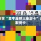 一分钟了解“微信链接牛牛房卡哪里有卖”详细获取房卡
