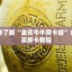 一分钟了解“新蛮王拼三张房卡”获取详细房卡攻略