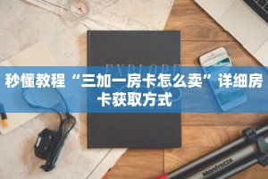 秒懂教程“正版拼三张房卡怎么拼”获取房卡充值教程-哔哩哔哩