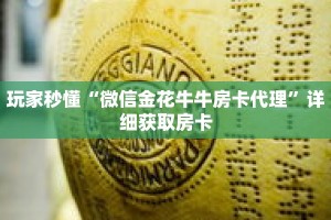 玩家秒懂“微信金花牛牛房卡代理”详细获取房卡