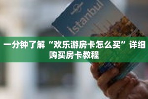 一分钟了解“欢乐游房卡怎么买”详细购买房卡教程