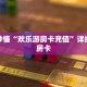 玩家秒懂“欢乐游房卡充值”详细获取房卡