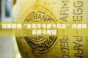 玩家秒懂“金花牛牛房卡批发”详细购买房卡教程