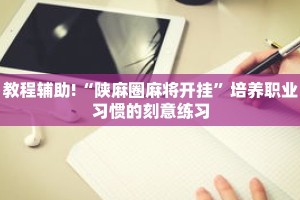 秒懂教程“金花链接房卡如何充值”详细房卡获取方式