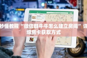 秒懂教程“微信群牛牛怎么建立房间”详细房卡获取方式
