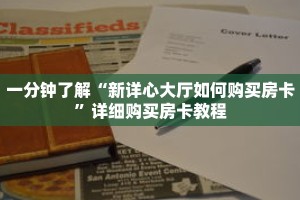 一分钟了解“新详心大厅如何购买房卡”详细购买房卡教程